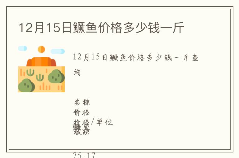 12月15日鱖魚價格多少錢一斤