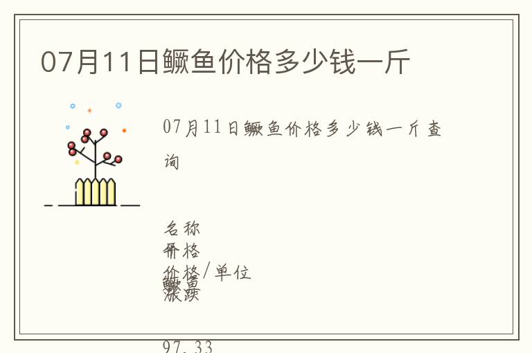 07月11日鱖魚價格多少錢一斤