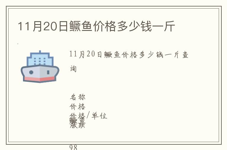 11月20日鱖魚價格多少錢一斤