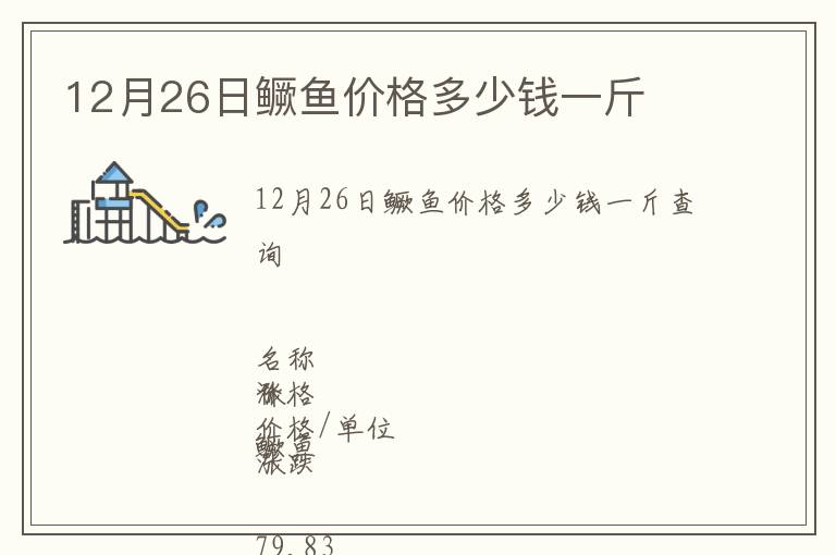 12月26日鱖魚價格多少錢一斤