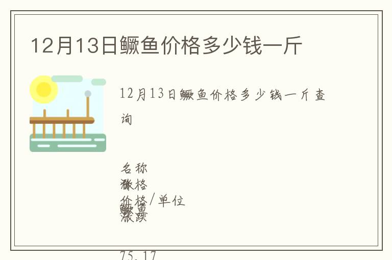 12月13日鱖魚價格多少錢一斤