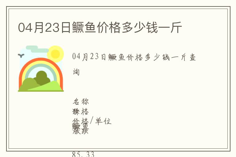 04月23日鱖魚價格多少錢一斤