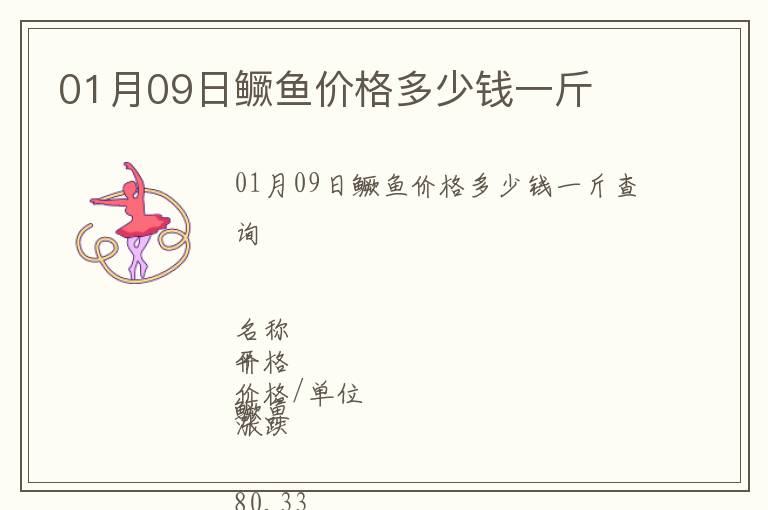 01月09日鱖魚價格多少錢一斤
