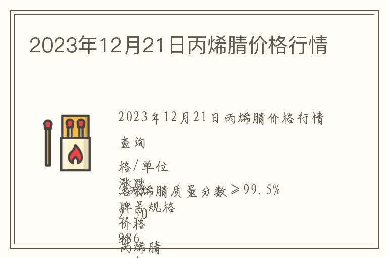 2023年12月21日丙烯腈價格行情