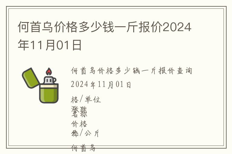 何首烏價格多少錢一斤報價2024年11月01日