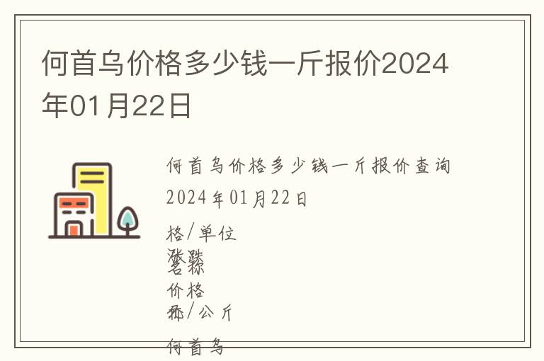 何首烏價(jià)格多少錢一斤報(bào)價(jià)2024年01月22日