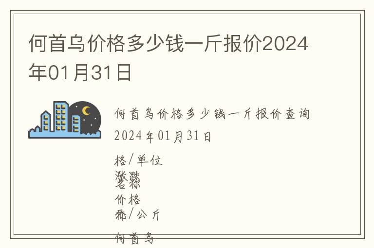 何首烏價格多少錢一斤報價2024年01月31日