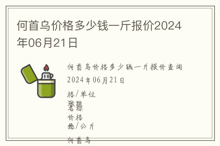 何首烏價格多少錢一斤報價2024年06月21日