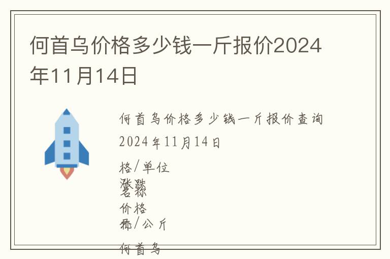 何首烏價(jià)格多少錢一斤報(bào)價(jià)2024年11月14日