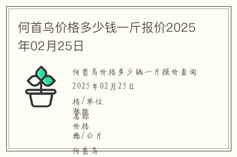 何首烏價格多少錢一斤報價2025年02月25日