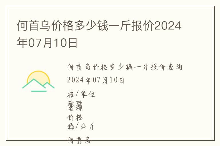 何首烏價(jià)格多少錢一斤報(bào)價(jià)2024年07月10日