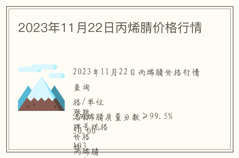 2023年11月22日丙烯腈價格行情