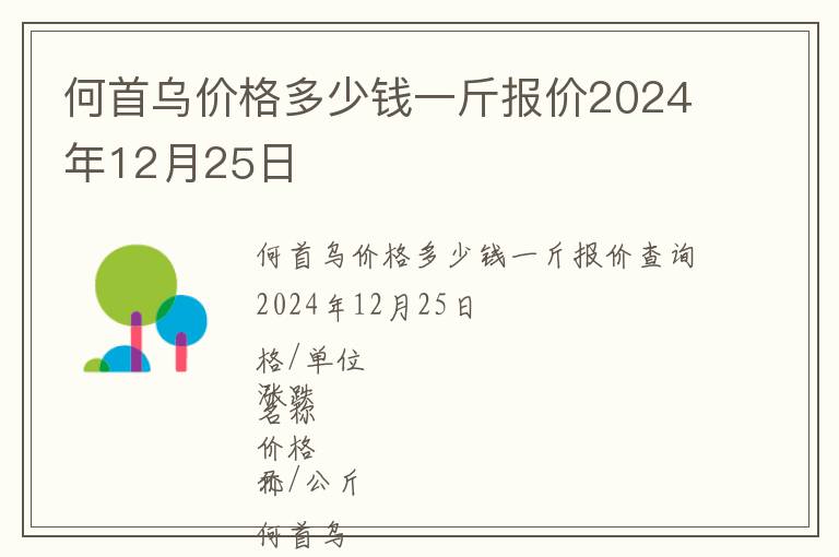 何首烏價格多少錢一斤報價2024年12月25日