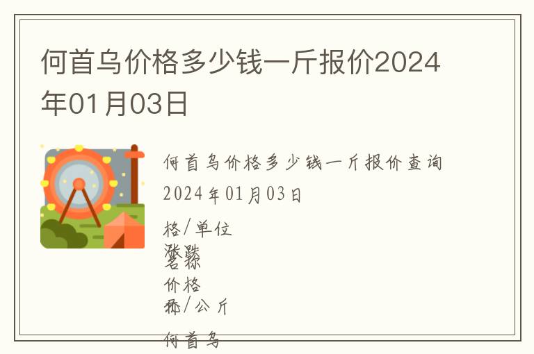 何首烏價格多少錢一斤報價2024年01月03日