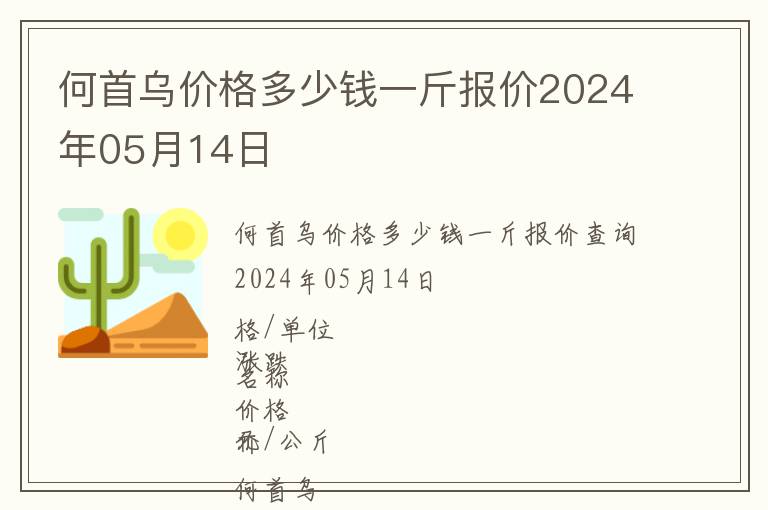 何首烏價格多少錢一斤報價2024年05月14日