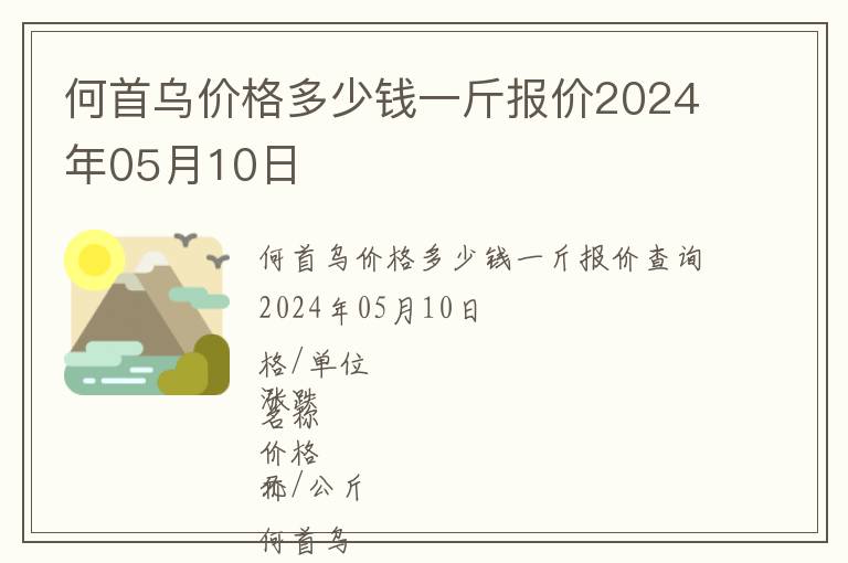 何首烏價(jià)格多少錢一斤報(bào)價(jià)2024年05月10日