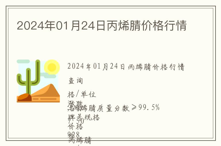 2024年01月24日丙烯腈價格行情