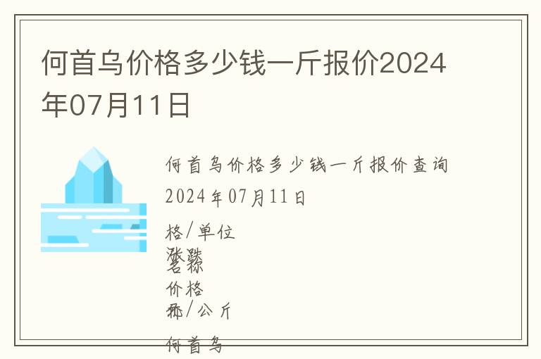 何首烏價格多少錢一斤報價2024年07月11日