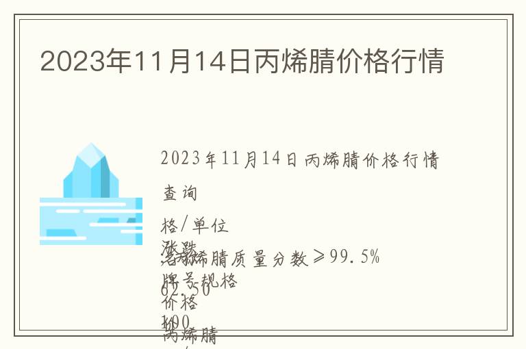 2023年11月14日丙烯腈價(jià)格行情