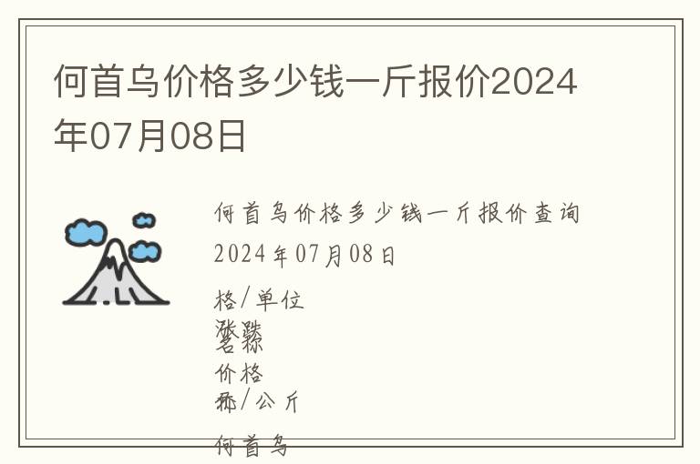 何首烏價(jià)格多少錢一斤報(bào)價(jià)2024年07月08日