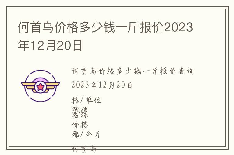 何首烏價(jià)格多少錢(qián)一斤報(bào)價(jià)2023年12月20日