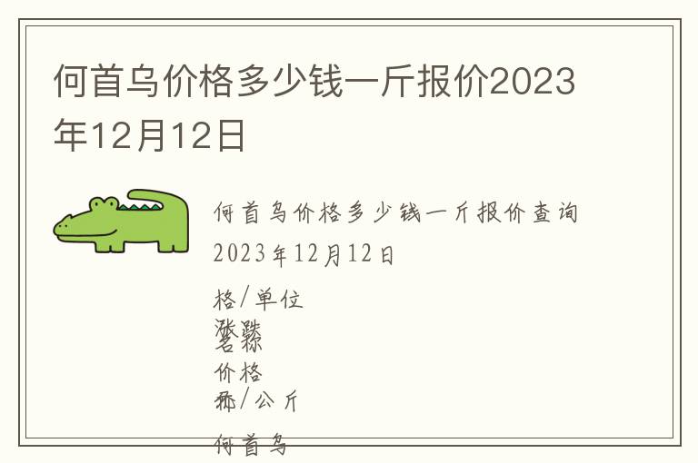 何首烏價格多少錢一斤報價2023年12月12日