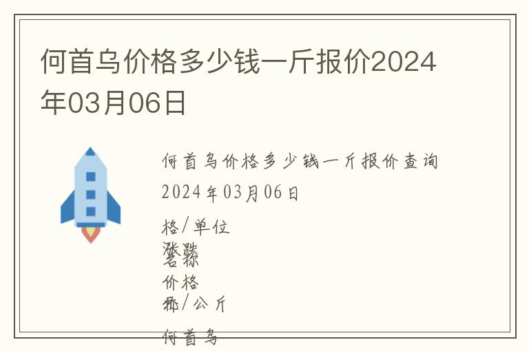 何首烏價格多少錢一斤報價2024年03月06日