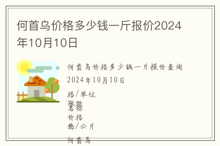何首烏價(jià)格多少錢一斤報(bào)價(jià)2024年10月10日