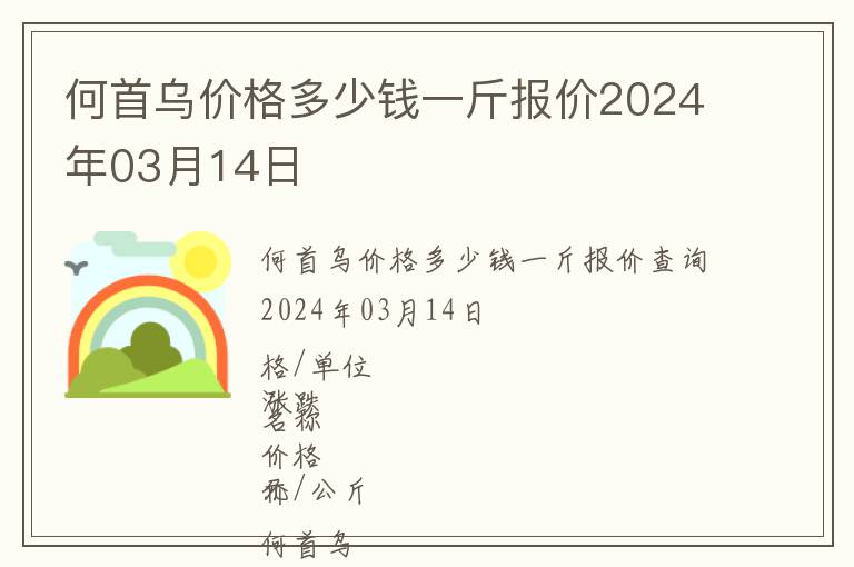 何首烏價格多少錢一斤報價2024年03月14日