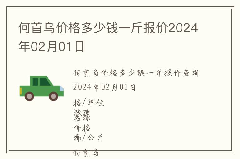 何首烏價格多少錢一斤報價2024年02月01日
