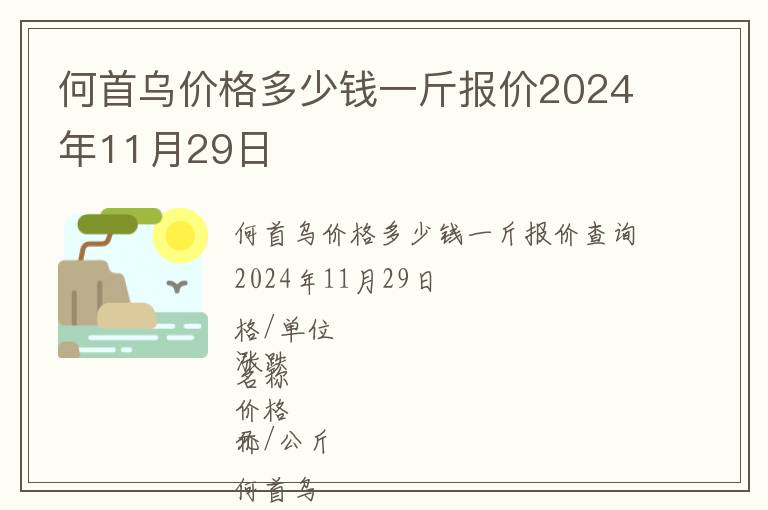 何首烏價格多少錢一斤報價2024年11月29日