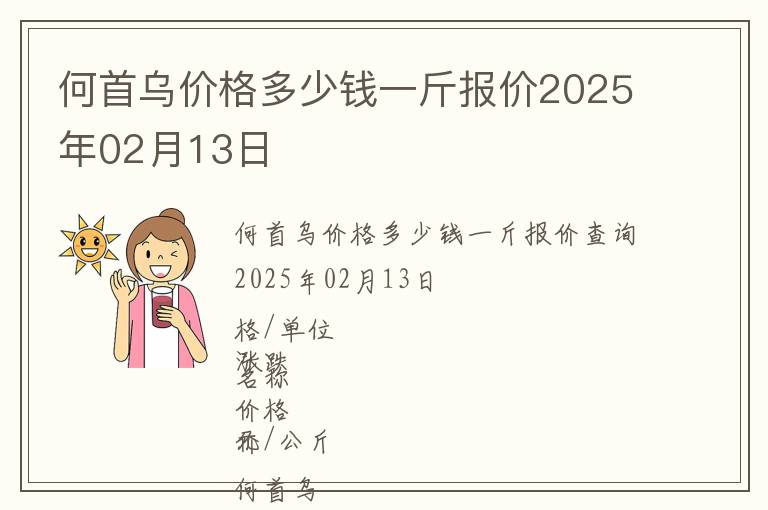 何首烏價格多少錢一斤報價2025年02月13日