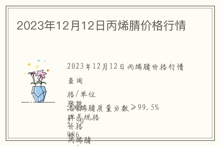 2023年12月12日丙烯腈價格行情