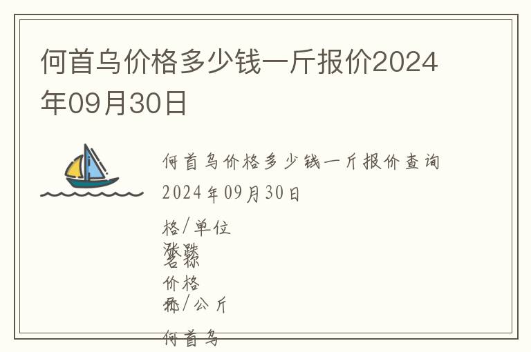 何首烏價格多少錢一斤報價2024年09月30日