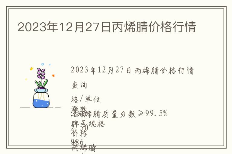 2023年12月27日丙烯腈價格行情