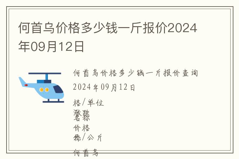 何首烏價格多少錢一斤報價2024年09月12日
