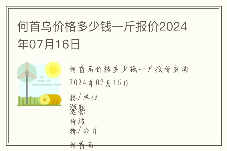 何首烏價格多少錢一斤報價2024年07月16日