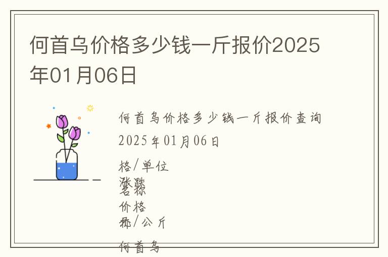 何首烏價格多少錢一斤報價2025年01月06日