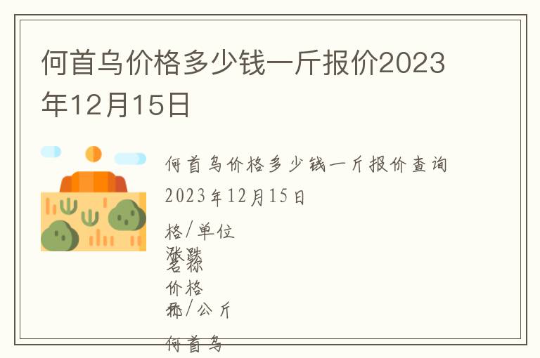 何首烏價(jià)格多少錢一斤報(bào)價(jià)2023年12月15日