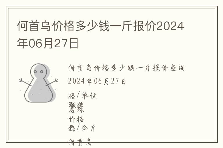 何首烏價格多少錢一斤報價2024年06月27日