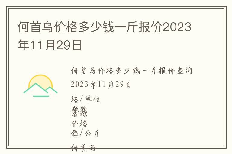 何首烏價格多少錢一斤報價2023年11月29日