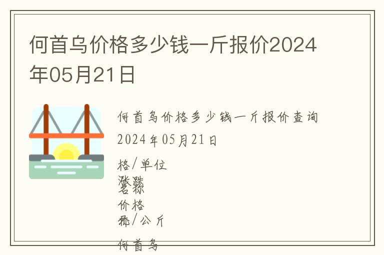 何首烏價格多少錢一斤報價2024年05月21日