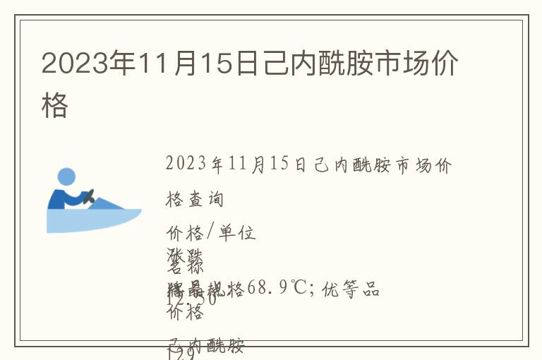 2023年11月15日己內(nèi)酰胺市場價格