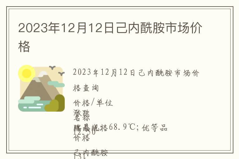 2023年12月12日己內(nèi)酰胺市場(chǎng)價(jià)格