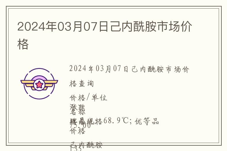2024年03月07日己內(nèi)酰胺市場價格
