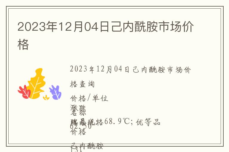 2023年12月04日己內(nèi)酰胺市場價(jià)格
