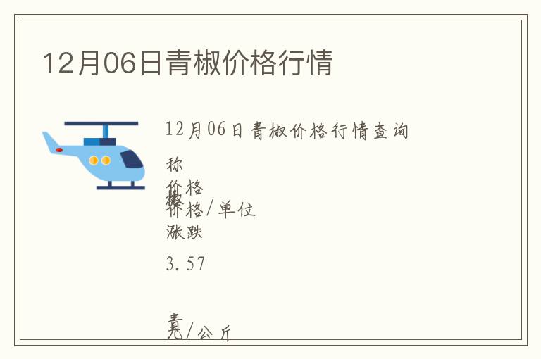 12月06日青椒價格行情