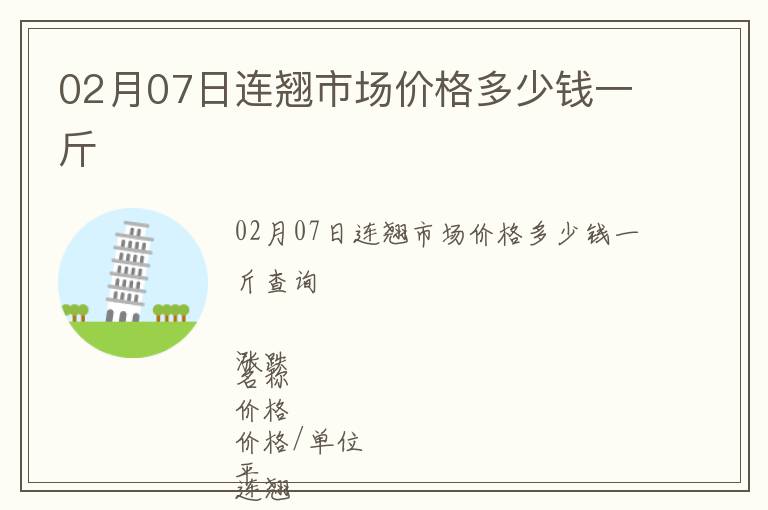 02月07日連翹市場價格多少錢一斤