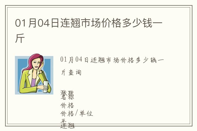 01月04日連翹市場(chǎng)價(jià)格多少錢一斤