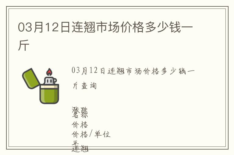03月12日連翹市場價格多少錢一斤